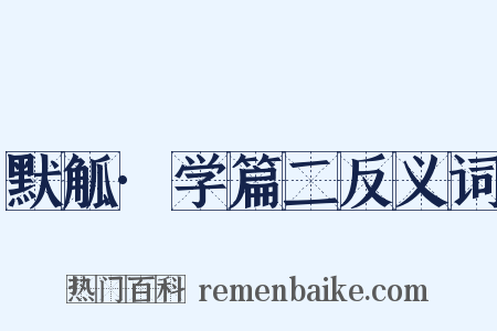 默觚·学篇二反义词是什么意思的图片